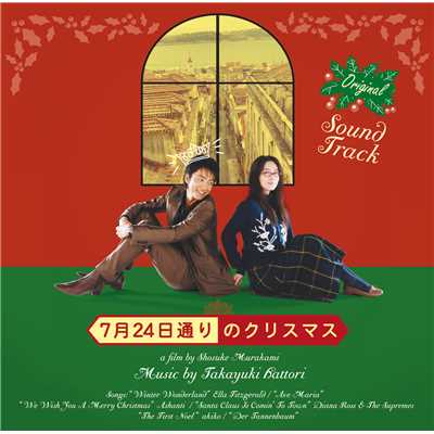 「7月24日通りのクリスマス」オリジナル・サウンドトラック/Various Artists