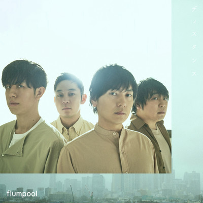 アルバム/ディスタンス/flumpool