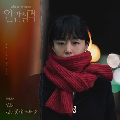 シングル/Under the blossom shadow (Instrumental)/Kim Yuna