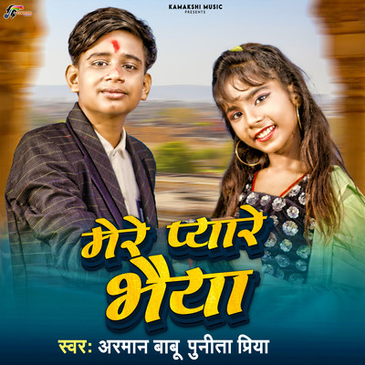 シングル/Mere Pyare Bhaiya/Arman Babu & Punita Priya