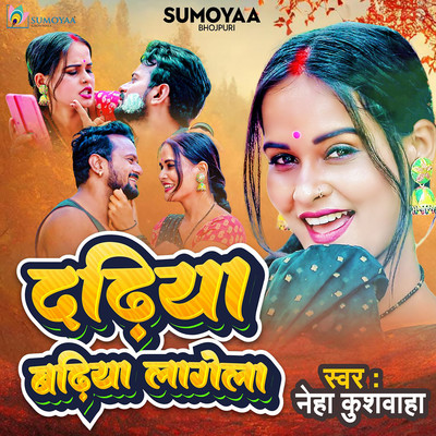 シングル/Dadhiya Badhiya Lagela/Neha Kushwaha