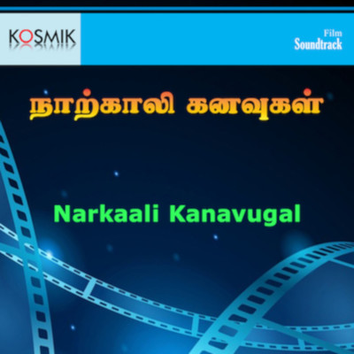 アルバム/Narkaali Kanavugal (Original Motion Picture Soundtrack)/S. P. Balasubrahmanyam