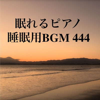 シングル/眠れるピアノ 睡眠用BGM 444/オアソール