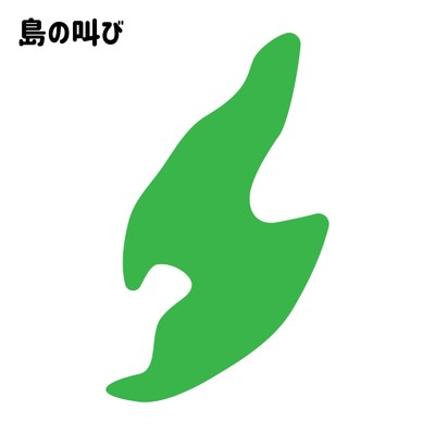 シングル/島の叫び/けえ【島育ち】