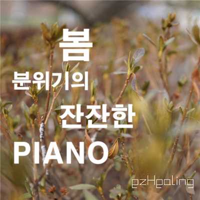 アルバム/Piano In a Spring Mood Vol.1/ezHealing