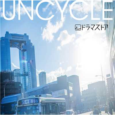 アルバム/UNCYCLE/ドラマストア