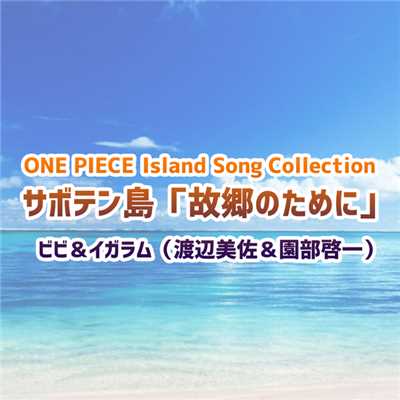 ONE PIECE Island Song Collection サボテン島「故郷のために」/ビビ&イガラム(渡辺美佐&園部啓一)