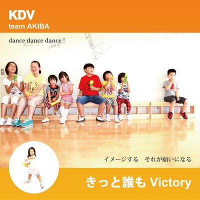 シングル/きっと誰もVictory/KDVダンス&ボーカル教室