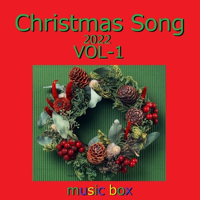 いつかのメリークリスマス (オルゴール)/オルゴールサウンド J-POP