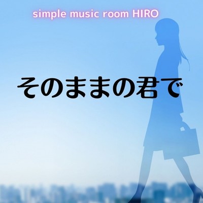 アルバム/そのままの君で/simple music room HIRO