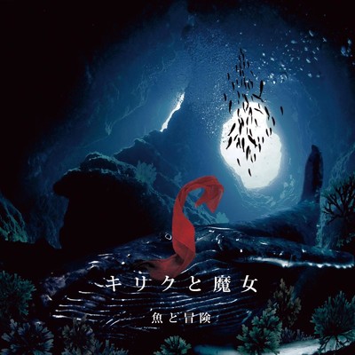 アルバム/魚と冒険/キリクと魔女