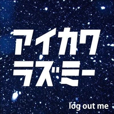 log out me/アイカワラズミー