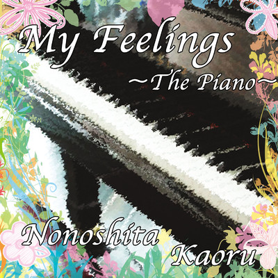 My Feelings ～The Piano～/埜々下 郁