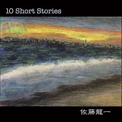 10 Short Stories/佐藤龍一