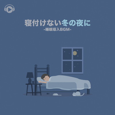 寝付けない冬の夜に -睡眠導入BGM-/ALL BGM CHANNEL