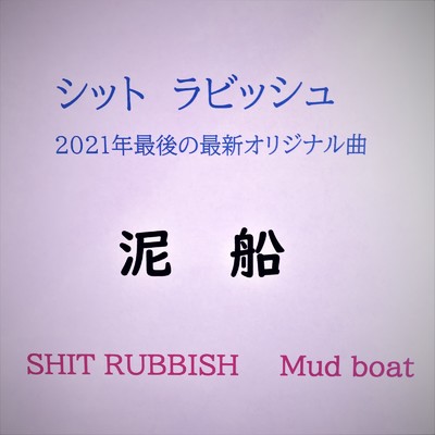 泥船/Shit Rubbish