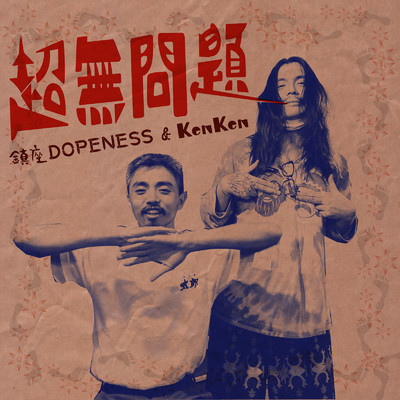 超無問題 (feat. 渕上 零)/鎮座DOPENESS & KenKen