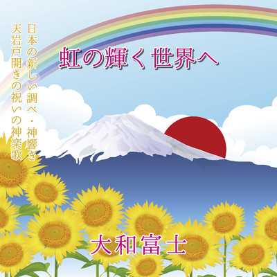 虹の輝く世界へ/大和富士