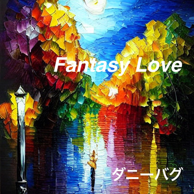 シングル/Fantasy Love/ダニーバグ