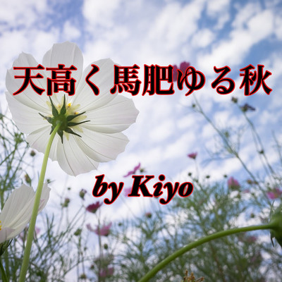 天高く馬肥ゆる秋/Kiyo