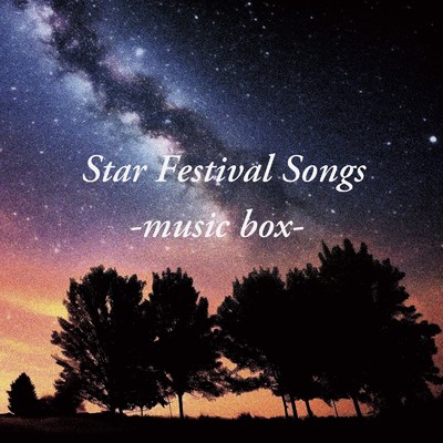 アルバム/Star Festival Songs -music box-/ALL BGM CHANNEL
