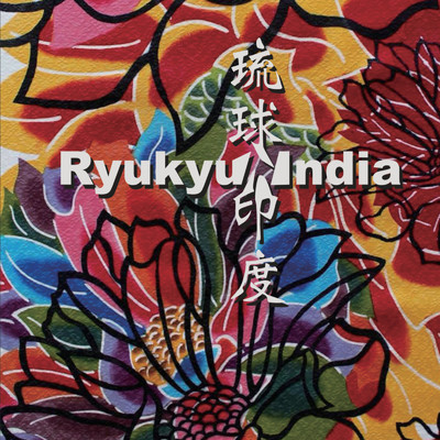 琉球印度 (feat. アリンダム・チャクラバルティ) [Ryukyu India fusion]/音旋響