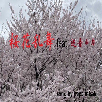 シングル/桜花乱舞 (feat. 巡音ルカ)/papa misaki