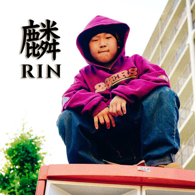 限界は無い/RIN