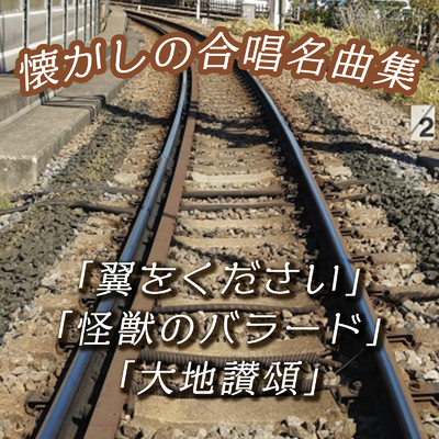 アルバム/懐かしの合唱名曲集 「翼をください」「怪獣のバラード」「大地讃頌」/放課後合唱団