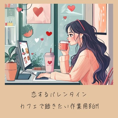 アルバム/恋するバレンタイン カフェで聴きたい作業用BGM/おしゃれカフェおすすめ作業用BGM