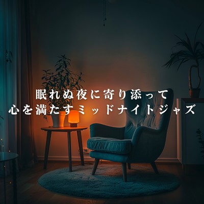 アルバム/眠れぬ夜に寄り添って心を満たすミッドナイトジャズ/Eximo Blue