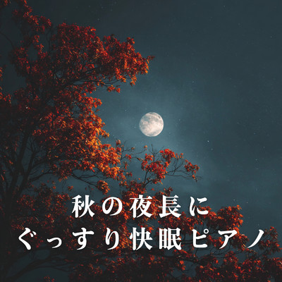 アルバム/秋の夜長にぐっすり快眠ピアノ/Relax α Wave