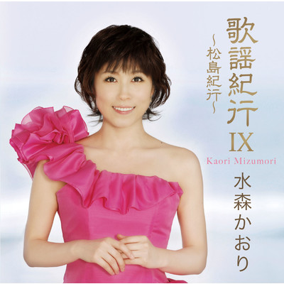 シングル/潮来花嫁さん/水森かおり