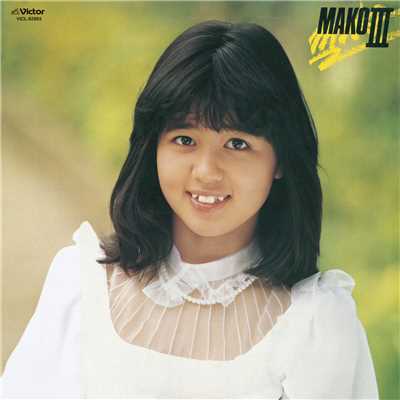 アルバム/MAKO III/石野 真子