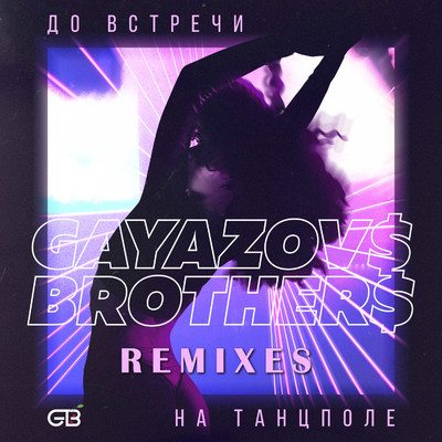 シングル/Do vstrechi na tantspole (Frost & Artem Shustov Remix)/GAYAZOV$ BROTHER$