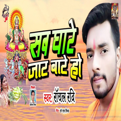 シングル/Sab Ghate Jat Bate Ho/Royal Ravi