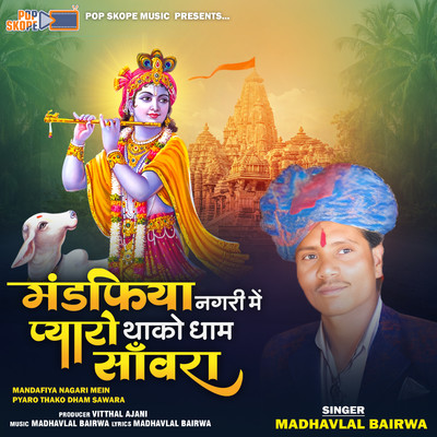シングル/The Jhulo Mandafiya Ra Shyam/Madhavlal Bairwa