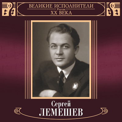 Orkestr GABT SSSR, Aleksandr Orlov & Sergey Lemeshev