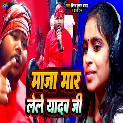 シングル/Maaja Maar Lele Yadav Ji/Virat Kumar Yadav & Radha Raj