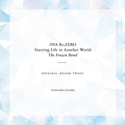 OVA「Re:ゼロから始める異世界生活 氷結の絆」オリジナルサウンドトラック/末廣健一郎