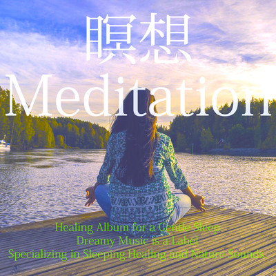瞑想 2 - Meditation 2/Dreamy Music