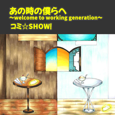 あの時の僕らへ〜welcome to working generation〜/コミ☆SHOW！
