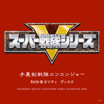 アルバム/手裏剣戦隊ニンニンジャー 秘伝 音タリティディスク/山下康介
