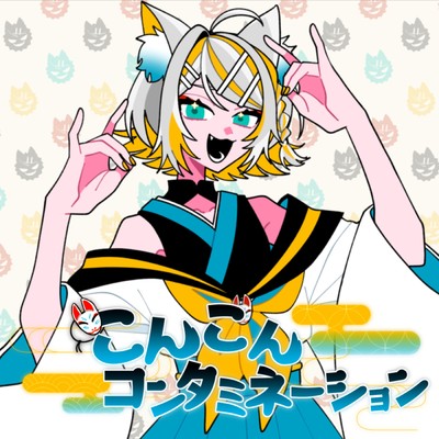 こんこんコンタミネーション (feat. 鏡音リン)/えいち