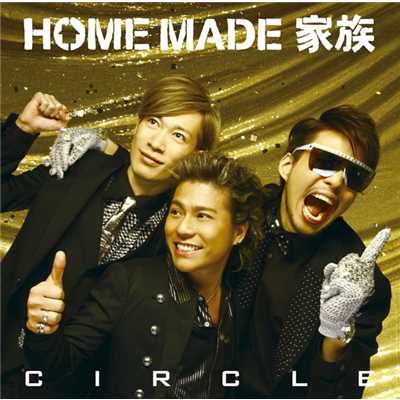 シングル/ムチャぶりキング feat.SEAMO/HOME MADE 家族