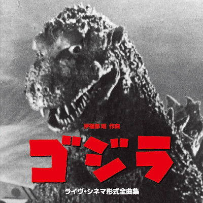 映画「ゴジラ」(1954)全曲 ゴジラ再上陸/和田薫／日本センチュリー交響楽団
