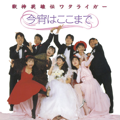 シングル/月夜にヴー・レ・ヴー/田中真弓
