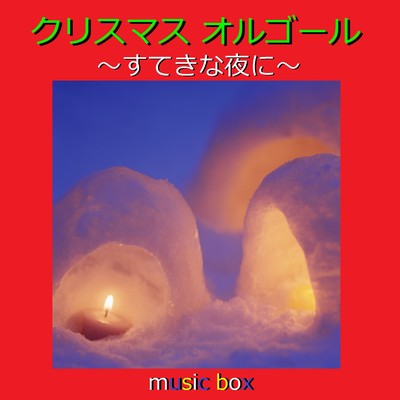 クリスマス オルゴール作品集 〜すてきな夜に〜/オルゴールサウンド J-POP