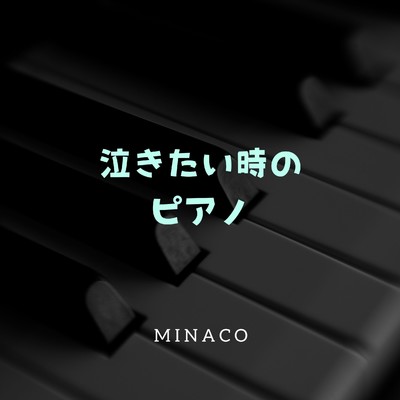 アルバム/泣きたい時のピアノ/Minaco