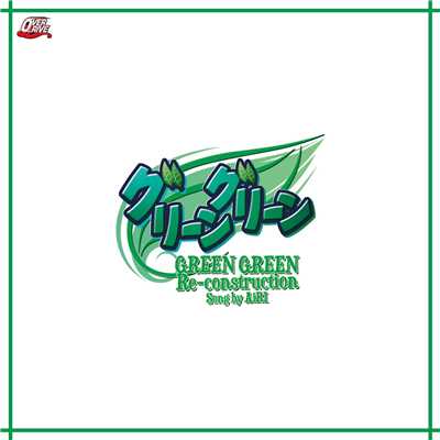 アルバム/「GREEN GREEN Re-construction」 song by AiRI/AiRI